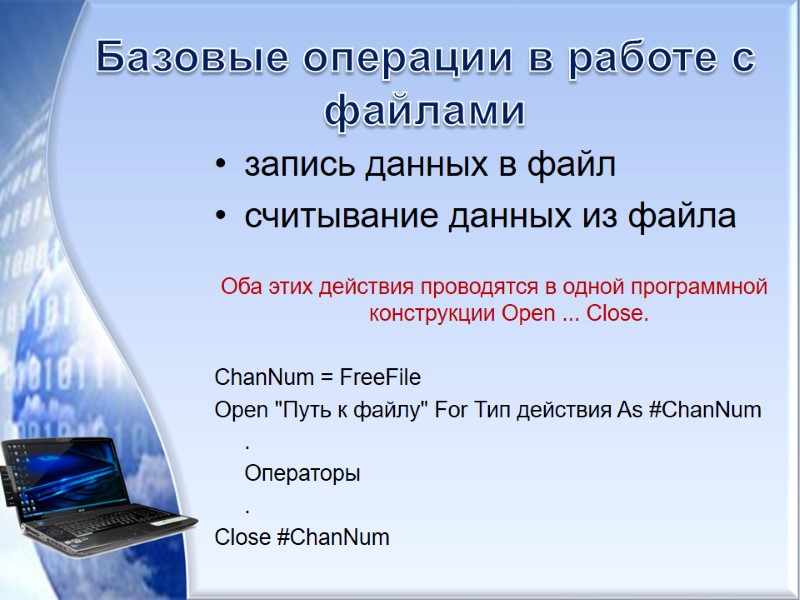 Базовые операции в работе с файлами запись данных в файл  считывание данных из